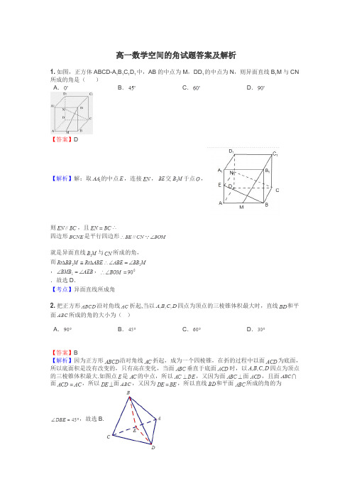 高一数学空间的角试题答案及解析
