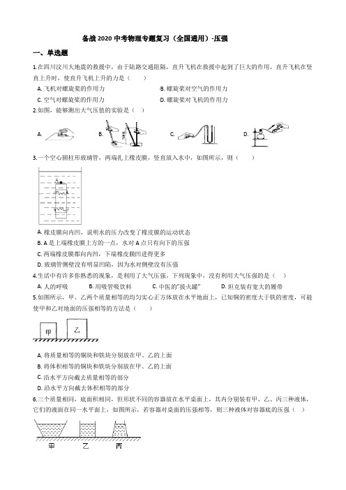 备战2020中考物理专题复习(全国通用)-压强(包含答案)