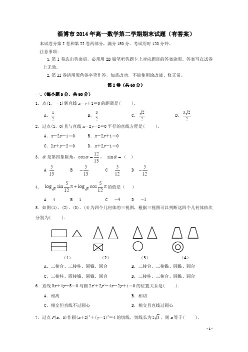 淄博市2014年高一数学第二学期期末试题有答案