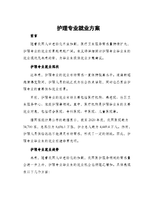 护理专业就业方案