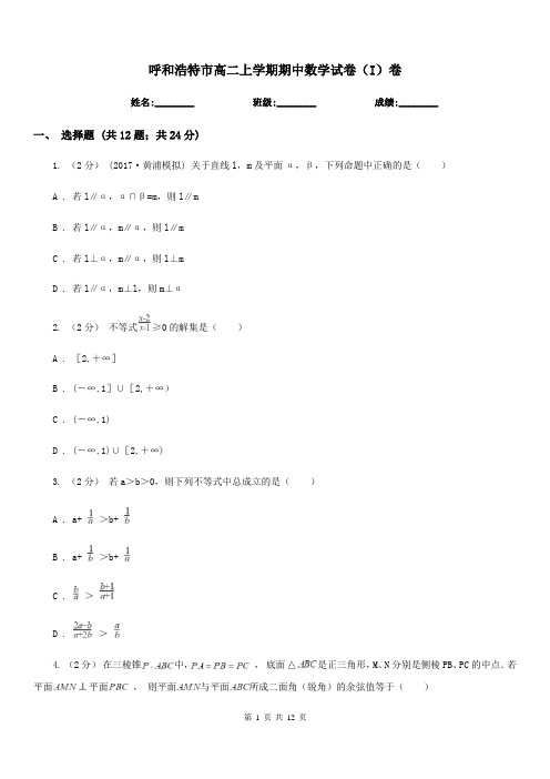 呼和浩特市高二上学期期中数学试卷(I)卷(考试)