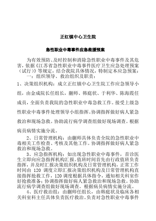 突发 急性职业中毒事件应急救援预案