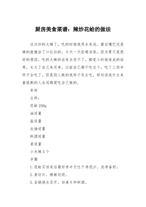 厨房美食菜谱:辣炒花蛤的做法