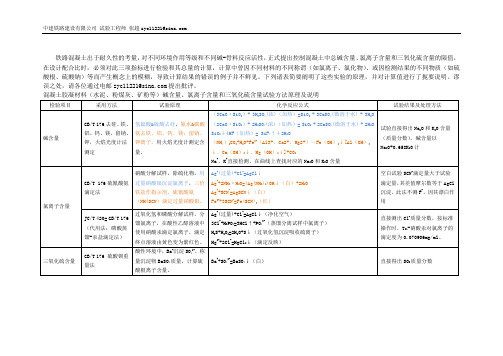 混凝土材料碱、氯离子和三氧化硫实验方法原理及结果计算说明