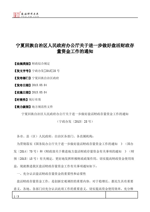 宁夏回族自治区人民政府办公厅关于进一步做好盘活财政存量资金工