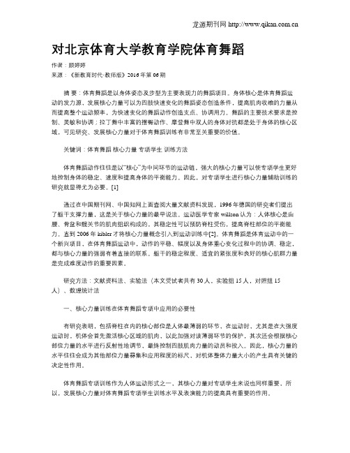 对北京体育大学教育学院体育舞蹈