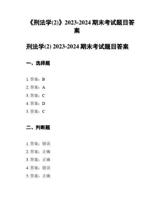 《刑法学(2)》2023-2024期末考试题目答案