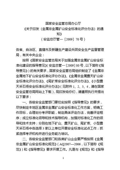 国家安全监管总局办公厅《关于印发〈金属非金属矿山安全标准化评分办法〉的通知》