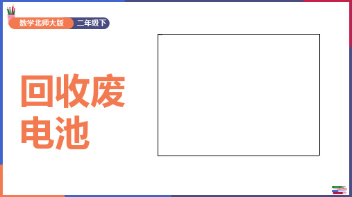 二年级下册数学课件回收废电池北师大版