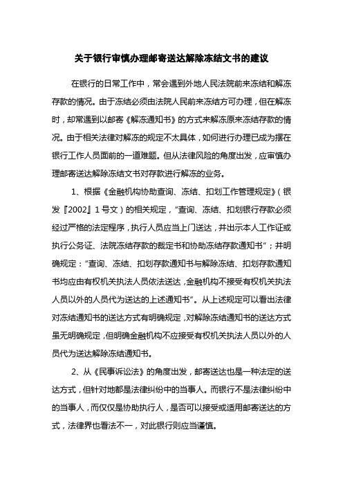 关于银行审慎办理邮寄送达解除冻结文书的建议