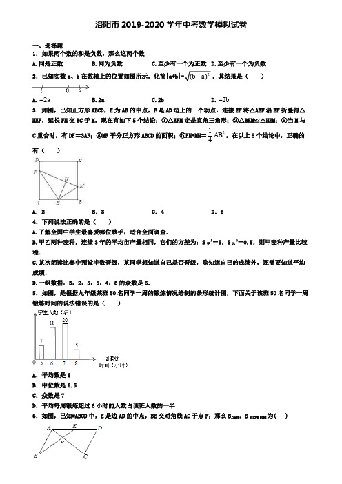 洛阳市2019-2020学年中考数学模拟试卷