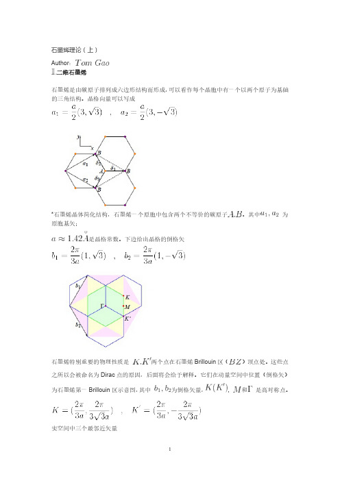 石墨烯理论综述