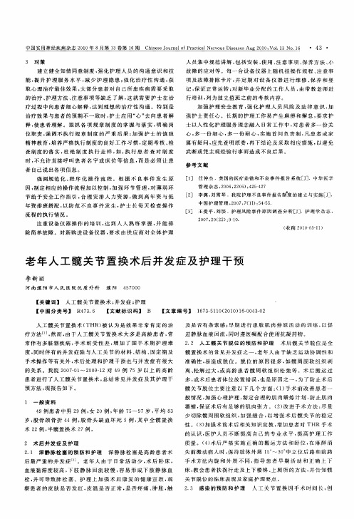 老年人工髋关节置换术后并发症及护理干预