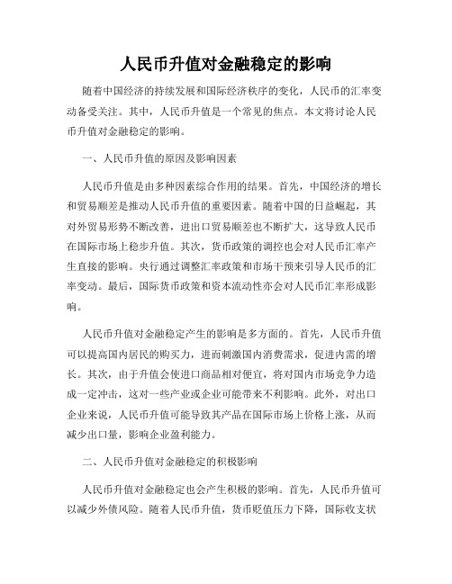 人民币升值对金融稳定的影响