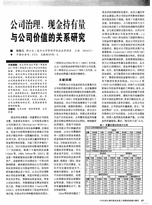 公司治理、现金持有量与公司价值的关系研究