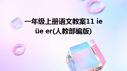 一年级上册语文教案11+ie+üe+er(人教部编版)