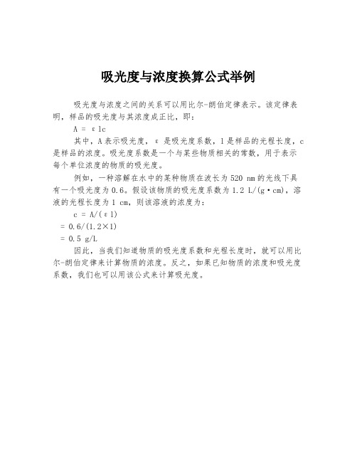 吸光度与浓度换算公式举例