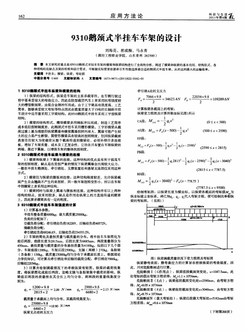 9310鹅颈式半挂车车架的设计