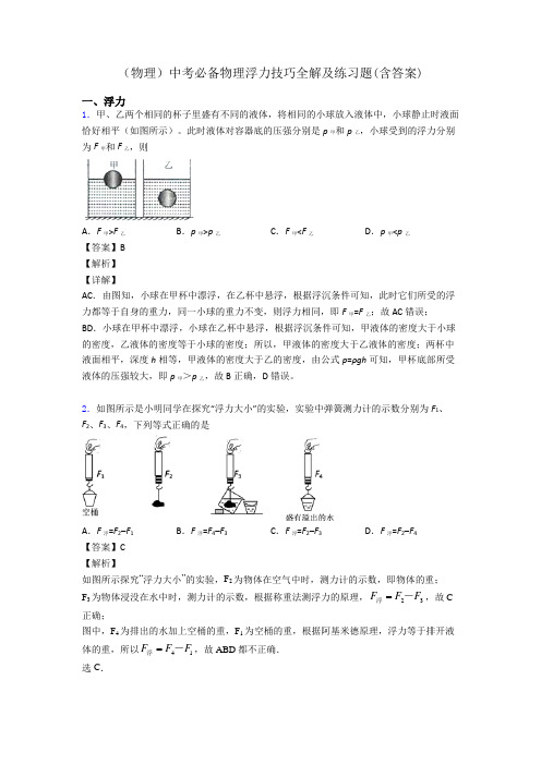 (物理)中考必备物理浮力技巧全解及练习题(含答案)