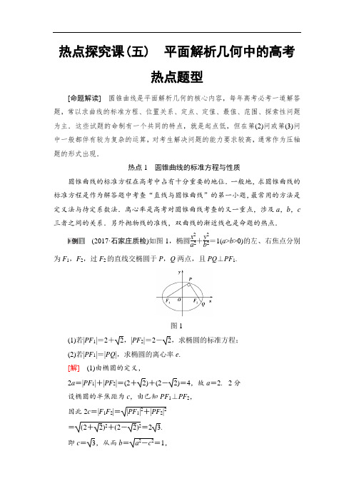 2019年一轮北师大版(理)数学教案：热点探究课5 平面解析几何中的高考热点题型