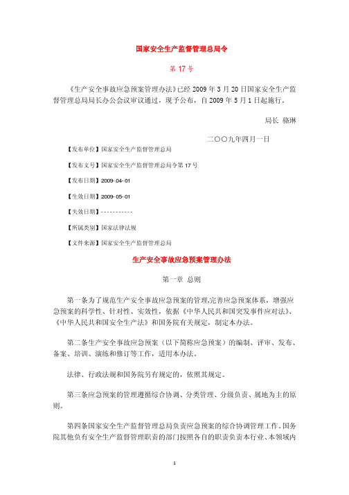 生产安全事故应急预案管理办法(国家安全生产监督管理总局令第17号)