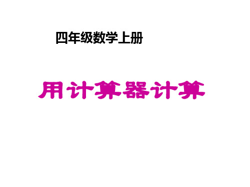 四年级上册数学课件-用计算器计算 人教新课标(2014秋)  (共13张PPT)