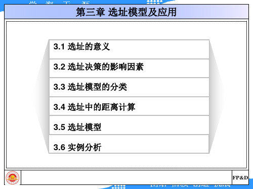 选址模型及应用培训教材