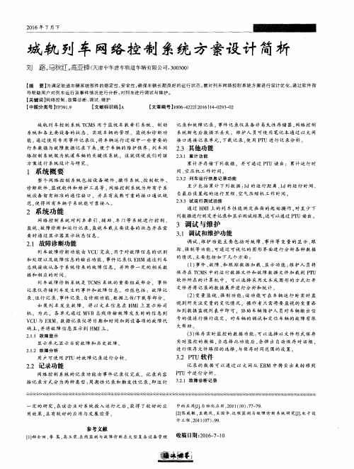 城轨列车网络控制系统方案设计简析