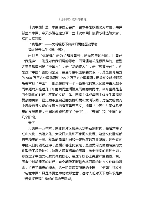 《说中国》读后感精选_作文2350字_读后感作文_