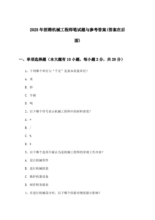 机械工程师招聘笔试题与参考答案2025年