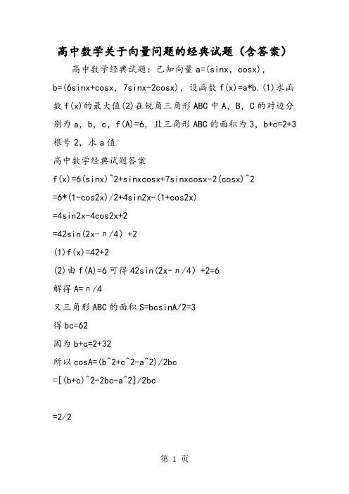 高中数学关于向量问题的经典试题(含答案)