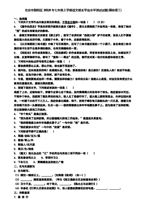 北京市朝阳区2019年七年级上学期语文期末学业水平测试试题(模拟卷三)