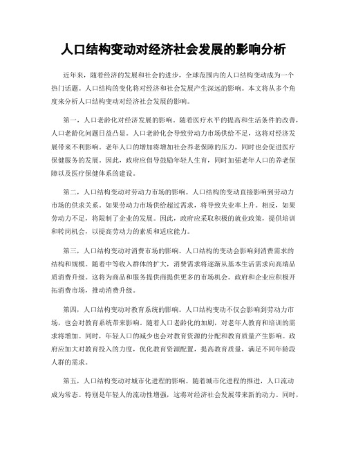 人口结构变动对经济社会发展的影响分析