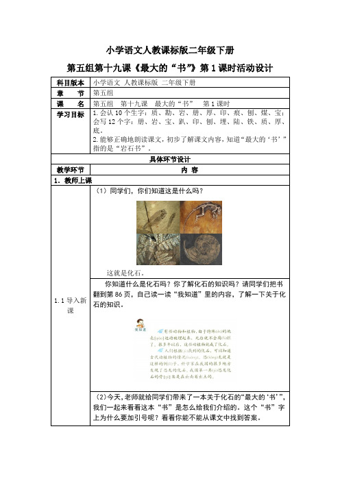 小学语文人教课标版二年级下册第五组第十九课《最大的“书”》第1课时活动设计
