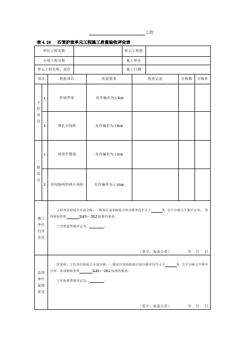 4.10石笼护坡单元工程施工质量验收评定表