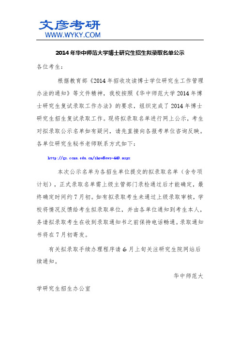 2014年华中师范大学博士研究生招生拟录取名单公示_华中师范大学研究生院