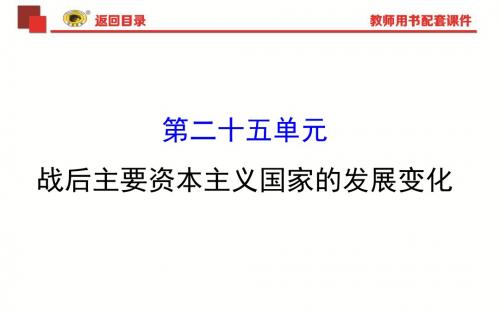 战后主要资本主义国家的发展变化复习课件