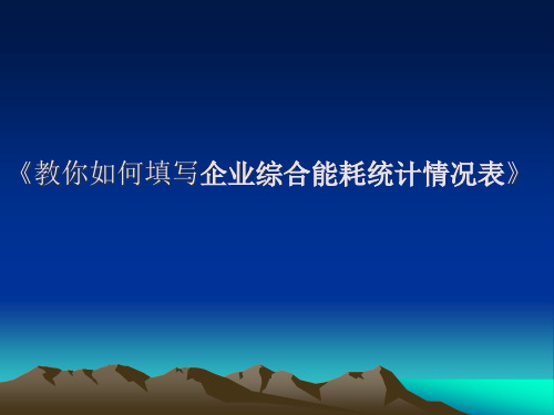 教你如何填写《企业综合能耗统计情况表》