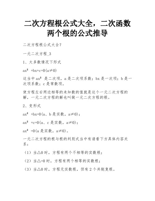 二次方程根公式大全,二次函数两个根的公式推导