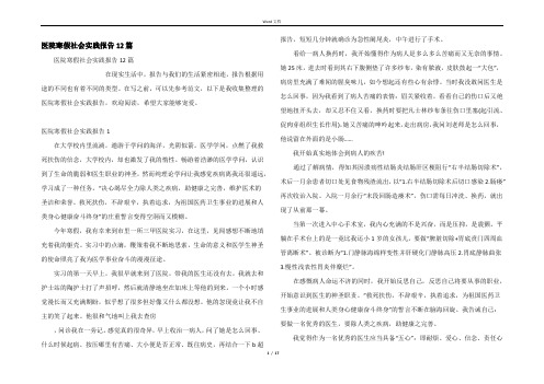 医院寒假社会实践报告12篇