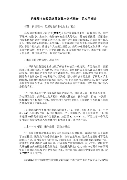 护理程序在经尿道前列腺电切术配合中的应用探讨