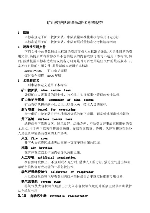 矿山救护队质量标准化考核规范