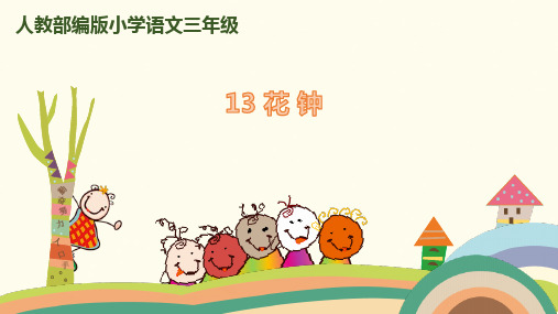 (赛课课件)人教部编版三年级下册语文《花钟》 (共35张PPT)