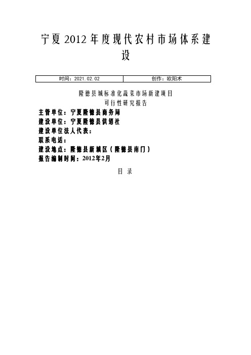 隆德县城农贸市场建设项目可行性研究报告12.2之欧阳术创编