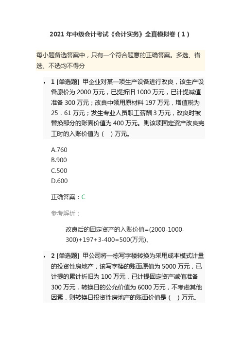 2021年中级会计考试《会计实务》全真模拟卷(1)