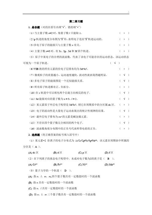 普通化知识学习题集规范标准答案化学工业出版社