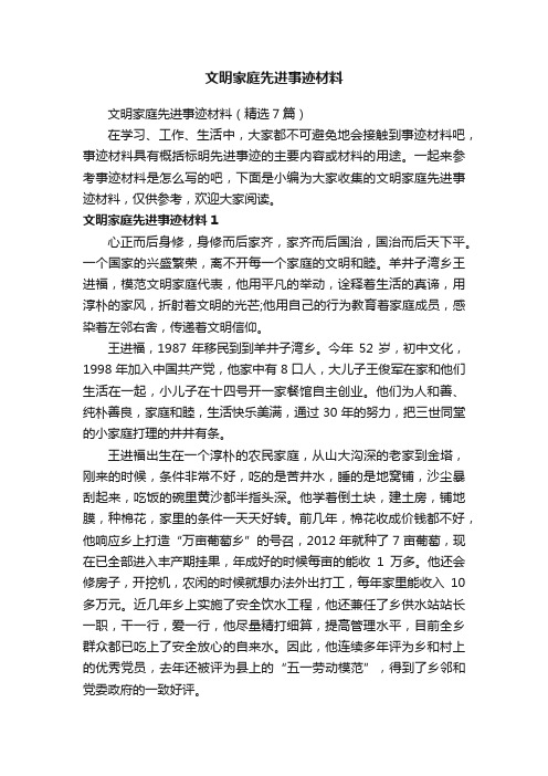 文明家庭先进事迹材料（精选7篇）