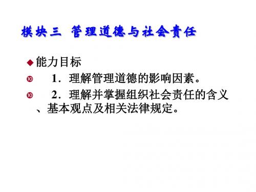 管理学实务模块三  管理道德与社会责任