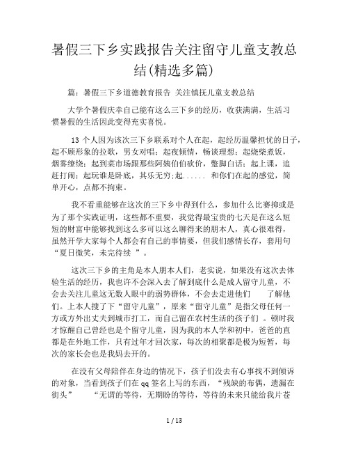 暑假三下乡实践报告关注留守儿童支教总结(精选多篇)