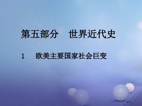 中考历史总复习第五部分世界近代史1欧美主要国家的社会巨变市赛课公开课一等奖省名师优质课获奖课件